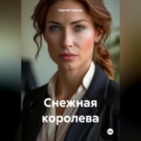 Сергей Алексеевич Глазков. Снежная королева