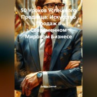 . «50 Уроков Успешного Продавца: Искусство Продаж в Современном Мировом Бизнесе»
