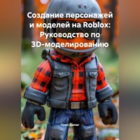 Open Gamer. Создание персонажей и моделей на Roblox: Руководство по 3D-моделированию