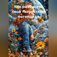 Зарина Денилбековна Шаухалова. Как разбудить свой творческий потенциал