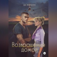 . Возвращение домой