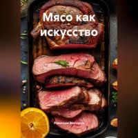 Романова Виктория. Мясо как искусство
