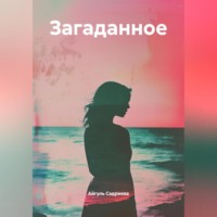 Айгуль Садриева. Загаданное