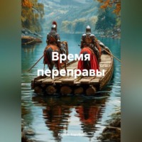 Кирилл Эдуардович Коробко. Время переправы