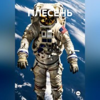 Сергей Иосич. ПЛЕСЕНЬ