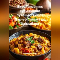 Романова Виктория. Вкус Танзании: кулинарное путешествие от Дар-эс-Салама до Занзибара