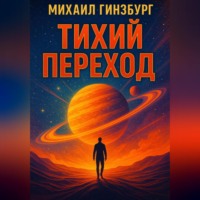 . тихий переход