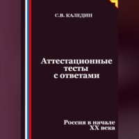 Сергей Каледин. Аттестационные тесты с ответами. Россия в начале XX века