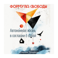 . Формула свободы: Автономная жизнь в согласии с собой