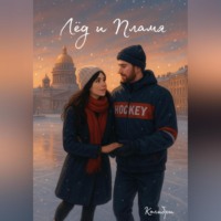 Колибри … .... Лёд и Пламя