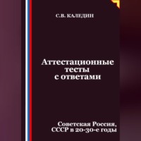 Сергей Каледин. Аттестационные тесты с ответами. Советская Россия, СССР в 20-30-е годы