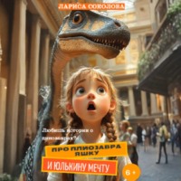 Лариса Соколова. Про плиозавра Яшку и Юлькину мечту