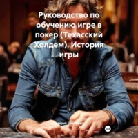 . Руководство по обучению игре в покер (Техасский Холдем) История игры