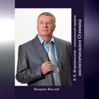 Валерий Жиглов. В. В. Жириновский – гениальный пророк политического Олимпа