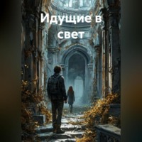 Валерий Расс. Идущие в свет