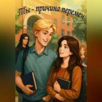 Рина Серина. Ты-причина перемен