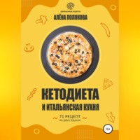 . Кетодиета и итальянская кухня