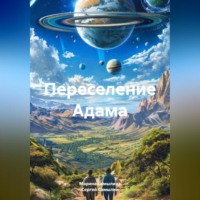 . Переселение Адама