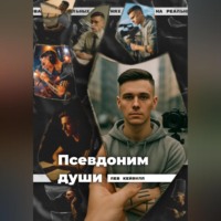 . Псевдоним души