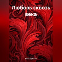 . Любовь сквозь века.