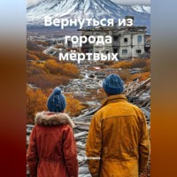 Яна Ясенева. Вернуться из города мёртвых