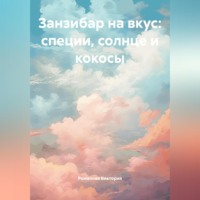 Романова Виктория. Занзибар на вкус: специи, солнце и кокосы