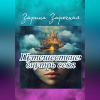 . Путешествие внутрь себя