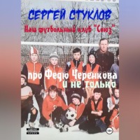 . Наш футбольный клуб «Союз» (про Федю Черенкова и не только)