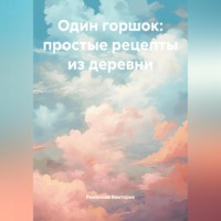 Романова Виктория. Один горшок: простые рецепты из деревни