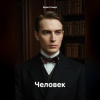 Брэм Стокер. Человек