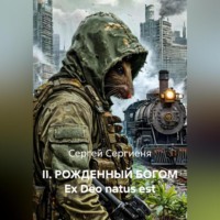 . II. РОЖДЕННЫЙ БОГОМ Ex Deo natus est