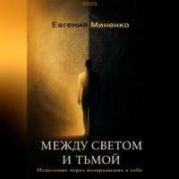 Евгений Васильевич Миненко. Между светом и тьмой: Исцеление через возвращение к себе