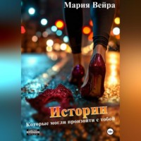 Мария Вейра. Истории, которые могли произойти с тобой
