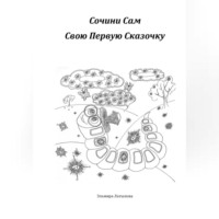 Эльмира Латыпова. Сочини Свою Первую Сказку