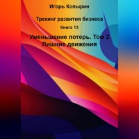 . Книга 13 Уменьшение потерь Том 2 Лишние движения
