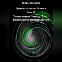 . Книга 13 Уменьшение потерь Том 1 Бережливое производство