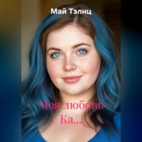 . Моя любовь Ка…