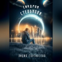 Лидия Гортинская. Синдром Стельнова