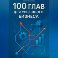 Полина Касымкина. 100 глав для успешного бизнеса