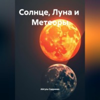 . Солнце, Луна и Метеоры