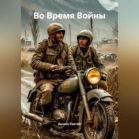 . «Во Время Войны»