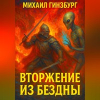 Михаил Гинзбург. Вторжение из бездны