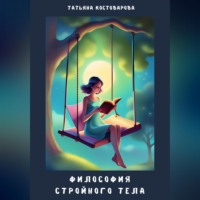 Татьяна Костоварова. Философия стройного тела
