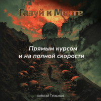 . Газуй к Мечте: Прямым курсом и на полной скорости