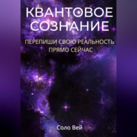. Квантовое сознание: перепиши свою реальность прямо сейчас