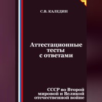 Сергей Каледин. Аттестационные тесты с ответами. СССР во Второй мировой и Великой отечественной войне