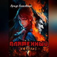 . Пламенный импульс. Том I и Том II