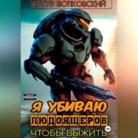 . Я убиваю людоящеров, чтобы выжить