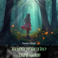 Гелли Оберт. Королевство Деревьев