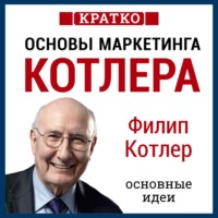 . Основы маркетинга. Как создавать, завоевывать и удерживать рынки. Филип Котлер. Кратко
